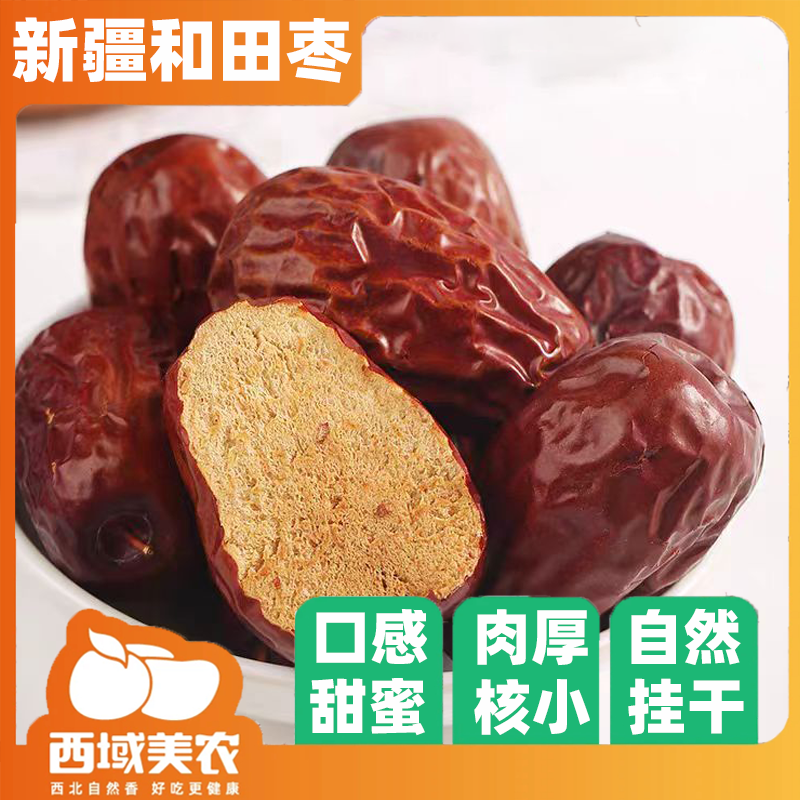 西域美农新疆和田大枣250g/袋大枣皮薄饱满味甜煮粥泡水新疆红枣