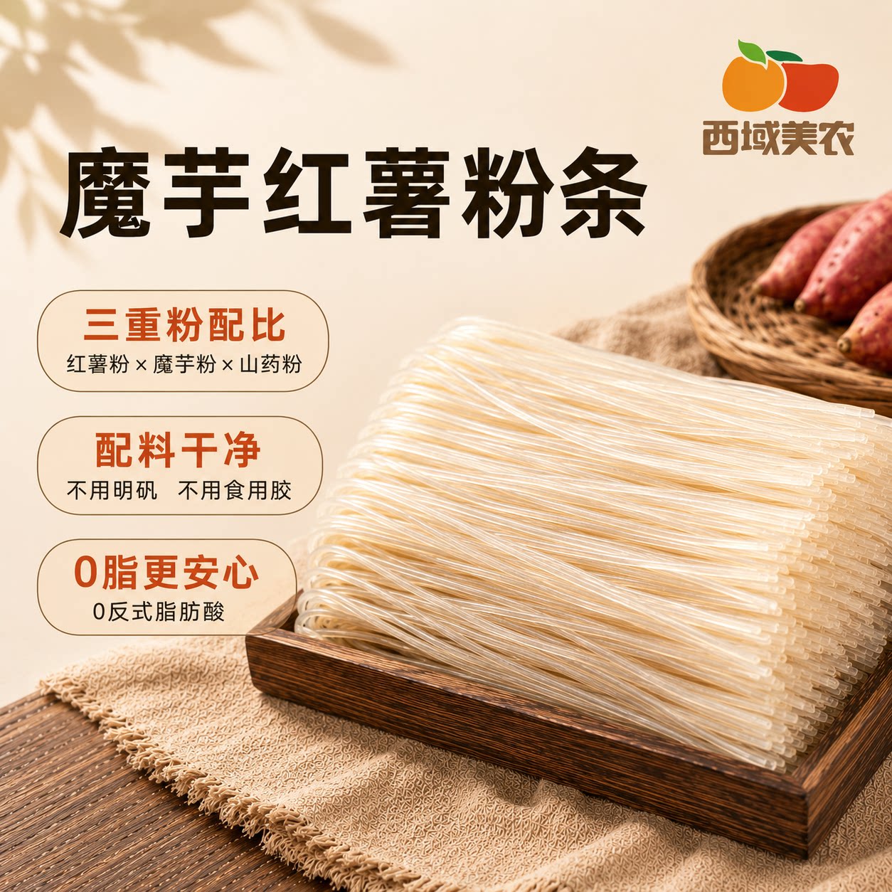 西域美农魔芋红薯粉条400g淀粉干粉条火锅食材食用爽口弹牙无明矾