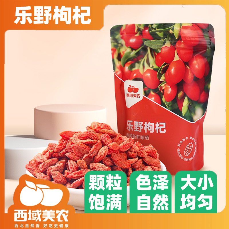 西域美农乐野枸杞250g*2袋杂质少泡水煲汤健康营养无硫熏红枸杞