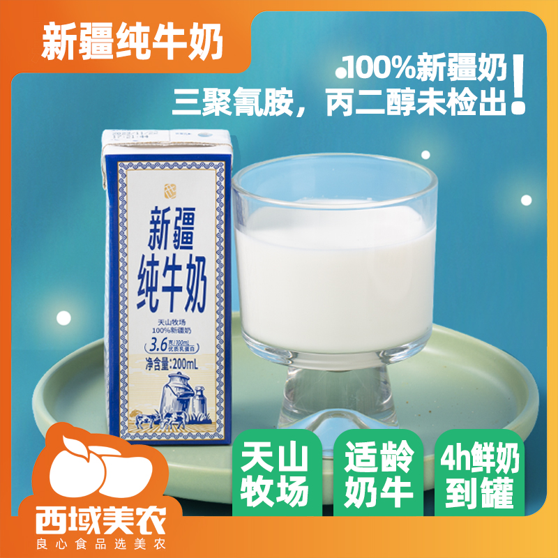 西域美农新疆纯牛奶200ml*20盒新鲜整箱全脂营养奶早餐奶学生奶