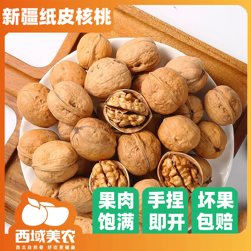 西域美农温宿185纸皮核桃新疆坚果薄皮新货皮薄原产大颗香脆坚果