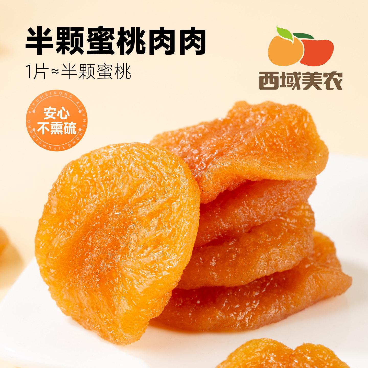 西域美农半颗蜜桃肉肉60g水果干水蜜桃干低脂即食果干办公室零食