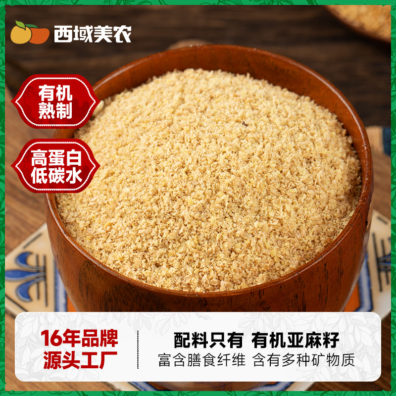 西域美农有机亚麻籽粉250g熟制内蒙特产即食代餐冲饮食补营养粉