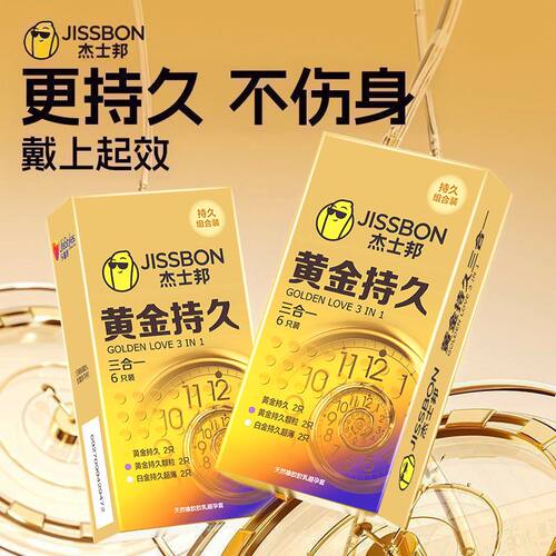 杰士邦黄金持久延时三合一避孕套