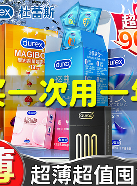 杜蕾斯避孕套正品安全套超薄官方旗舰店刺激阴蒂情趣变态持久装tt