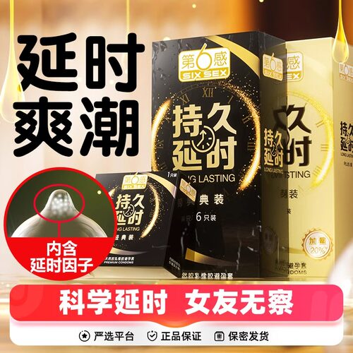 第六感超能延时避孕套超薄持久装安全套正品安全旗舰店男用延迟tt