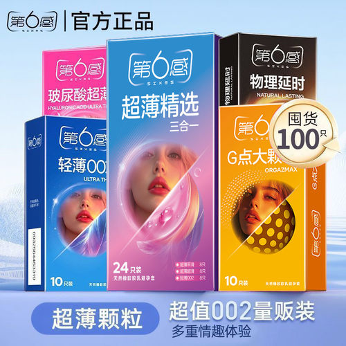 第六感避孕套超薄款夫妻情趣大颗粒刺激安全套男持久延时byt囤货
