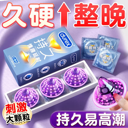 杜蕾斯情趣持久大颗粒避孕套