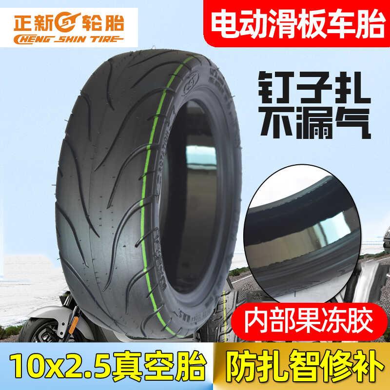 正新电动滑板车真空胎10x2.5防爆外胎智能修补10寸加厚耐磨防刺胎