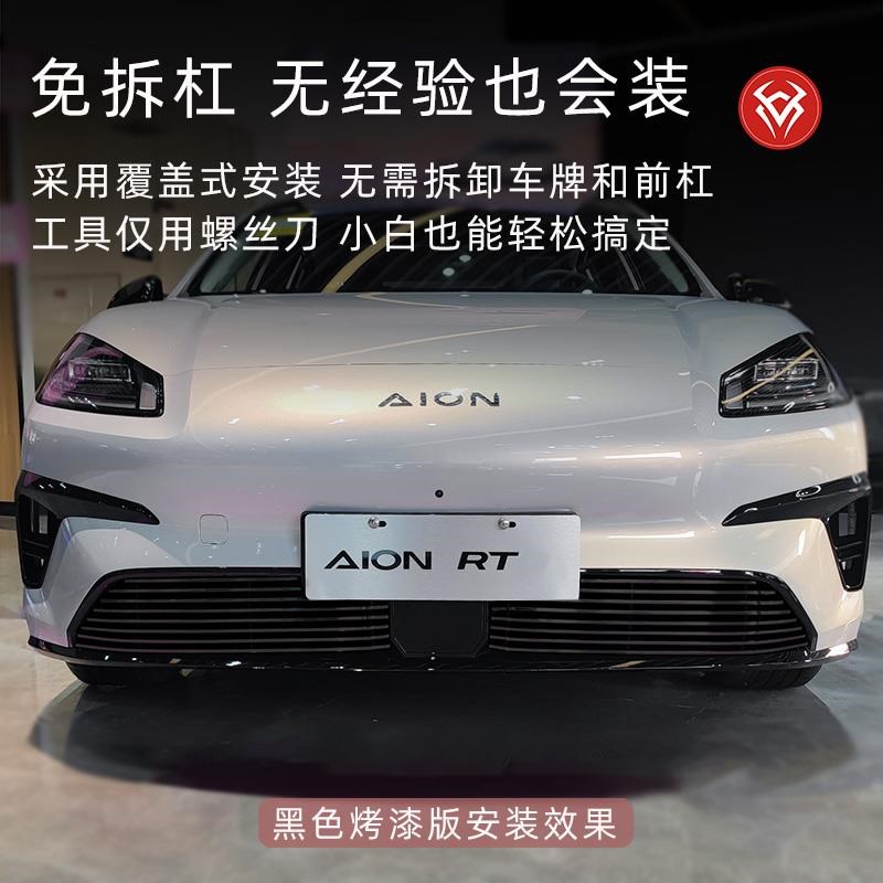 广汽埃安RT水箱防虫网前脸中网外观改装件装饰条X汽车用品配件