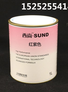 定制西尚b色母 汽车修补漆 色母调色红紫色 4S店汽车 油漆面漆辅
