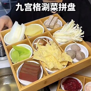 重庆火锅店创意分格荤菜餐具商用九宫格竹L盘牛肉组合碟子拼盘套