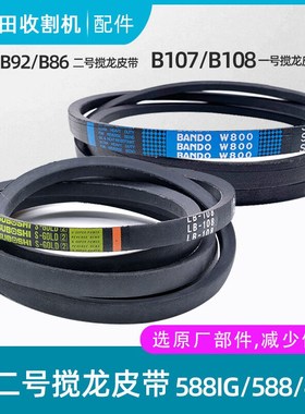 久保田收割机配件488588w全车皮带收割行走脱粒搅龙排草原厂皮带