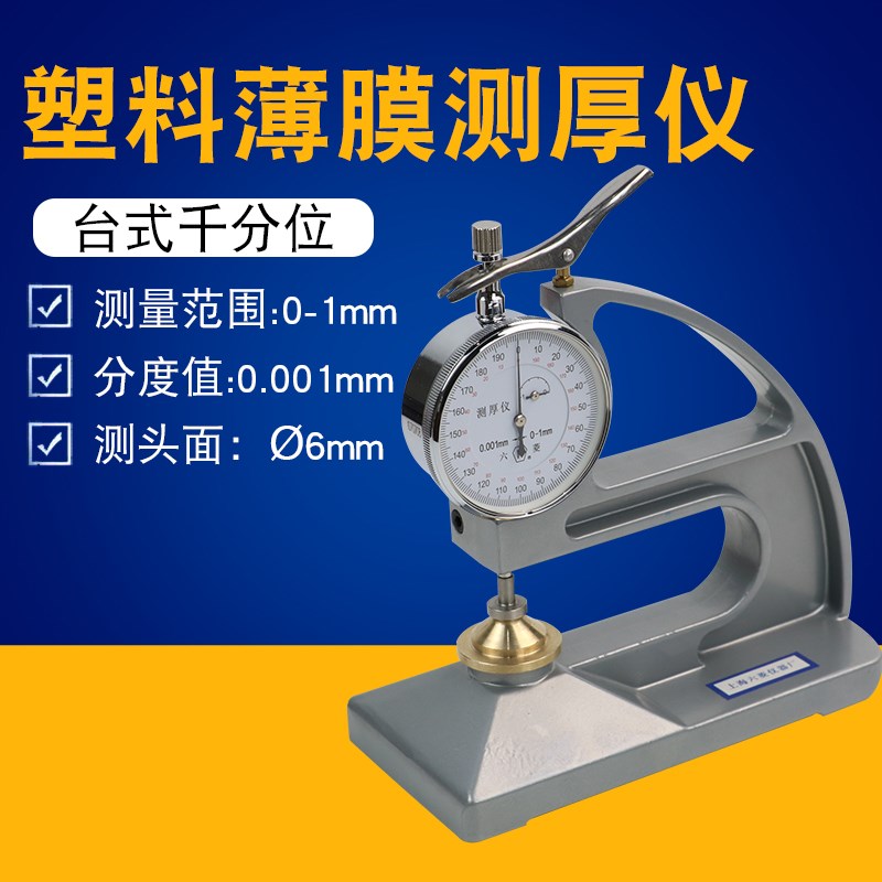 上海六菱CH-1-jST CH-1-S 台式千分测厚仪塑料簿膜薄片台式测厚仪
