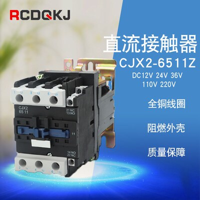 直流接触器CJX2-4011Z/5011ZE-6511Z供应 银触点直流接触器