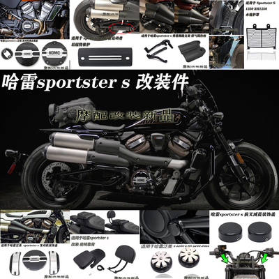 适用于哈雷sportster s 运动者s改H装件 脚踏支架 隔热板 挡泥板