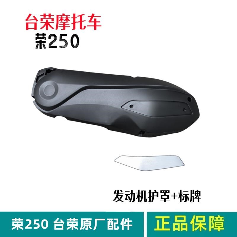 台荣摩托车250T发动机护罩GyC250T左边盖装饰罩标牌摩托车配件