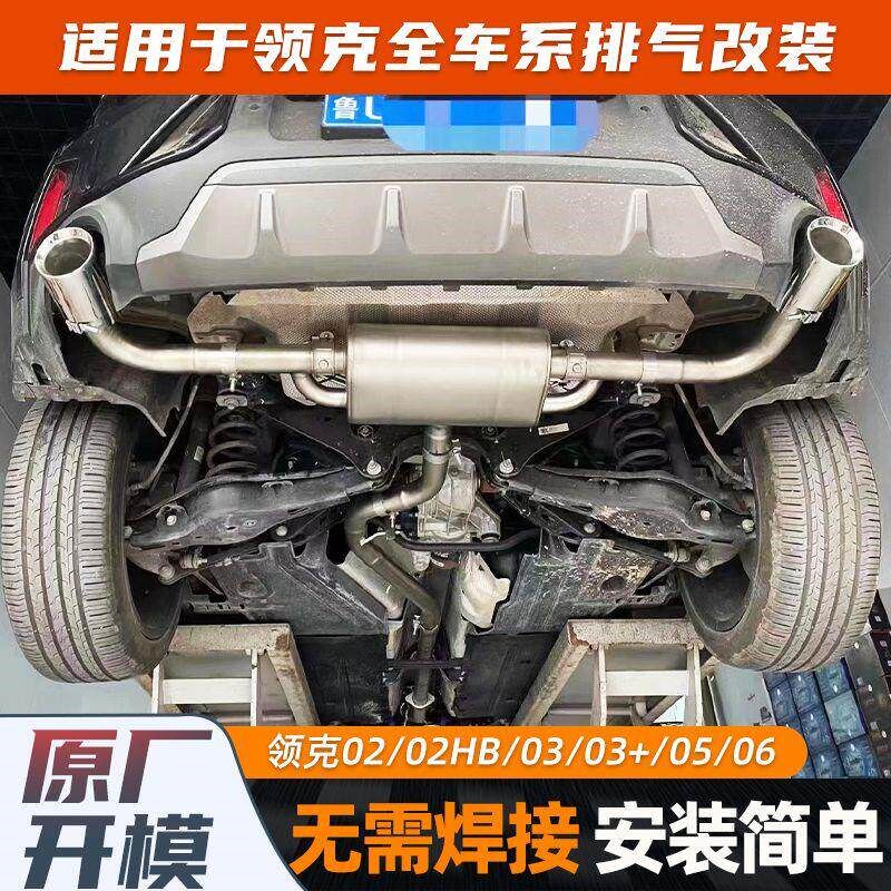 领克车系0203i0609中尾段阀门汽车排气管改装声浪竞技头段智能遥