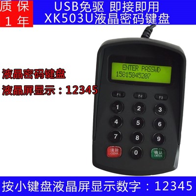 数字密码键盘带显示屏oUSB XK503U密码小键盘 电脑密码输入器