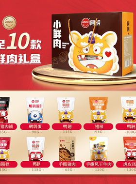 阿明小鲜肉礼盒1082g  10种肉类零食猪肉脯风干牛肉鸭货卤味零食