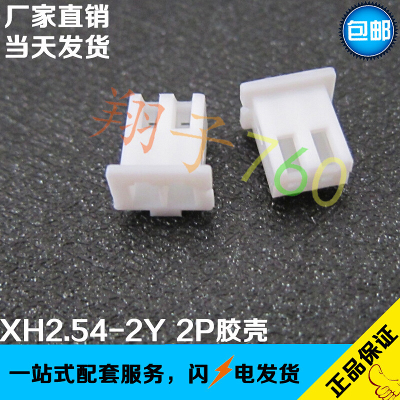 XH.254-2Y间距2.54mm接线端子 2P胶壳孔座 5000/包工厂直销