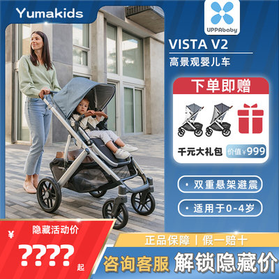 美国uppababy婴儿推车VISTA V2高景观可坐可躺双向儿童宝宝配提篮
