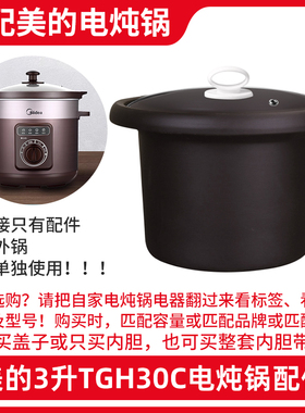 适配美的3升TGH30C/GH306紫砂电炖锅3L陶瓷内胆盖子原装配件