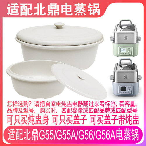 适配北鼎G55/G55A/G56/G56A电蒸锅大容量2升陶瓷炖盅盖子内胆配件