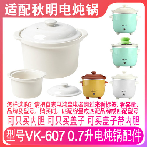 适配秋明VK-607电炖锅0.6LBB煲陶瓷养生锅0.7升L陶瓷盖子内胆配件