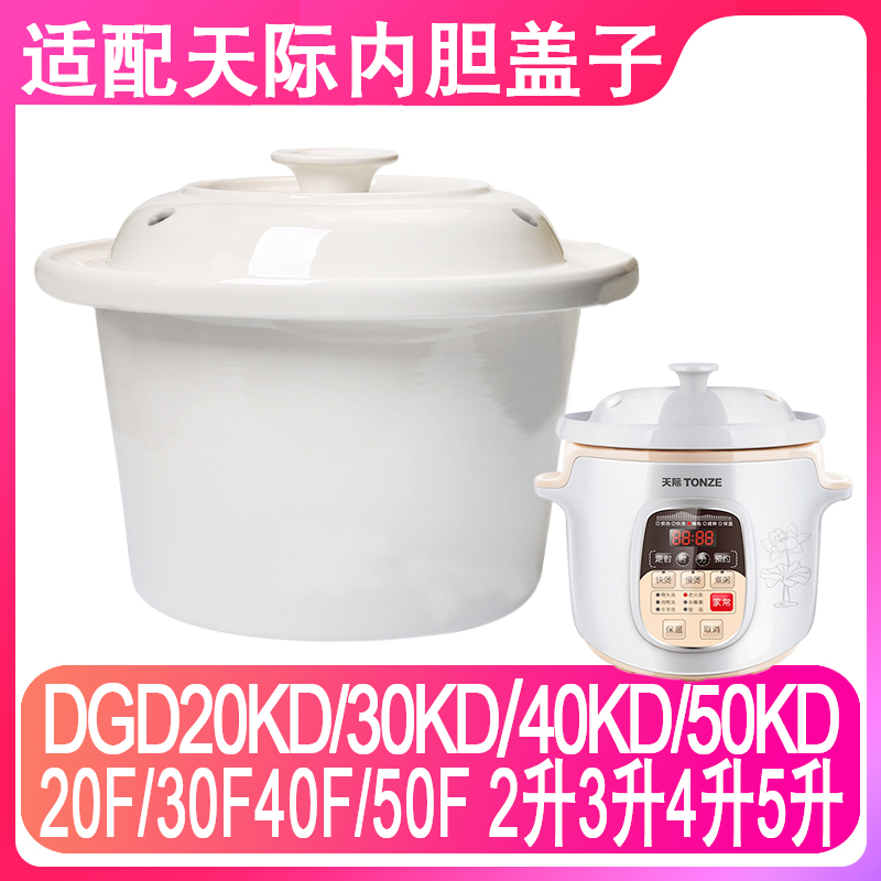 适配天际DGD20KD/30KD/40KD/50KD/F煮粥煲电炖锅陶瓷内胆盖子配件