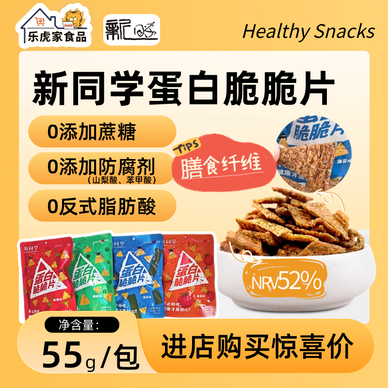 0添加蔗糖新同学高蛋白脆脆片55g