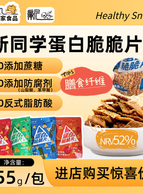 【0添加蔗糖】新同学高蛋白脆脆片55g无添加防腐剂富含高膳食纤维