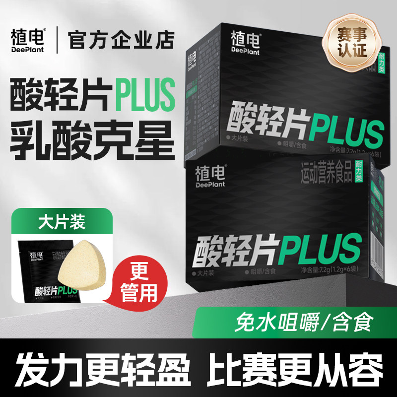 植电酸轻片PLUS乳酸克星图片