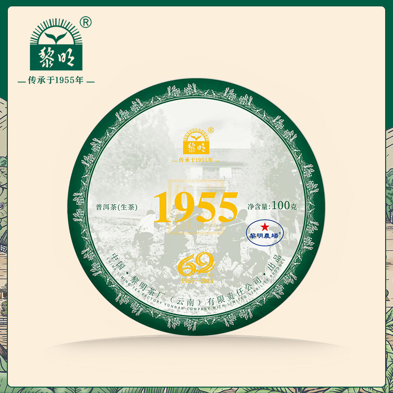 黎明2024年1955纪念饼普洱生茶