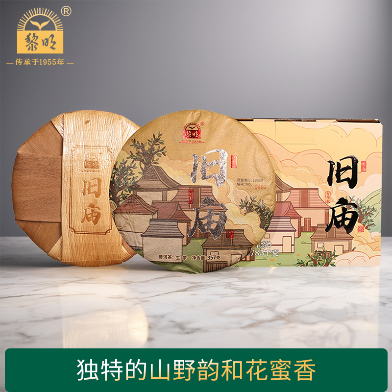 黎明茶厂旧庙普洱生茶饼茶