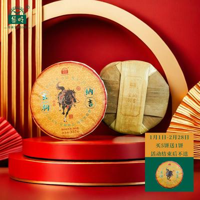 黎明茶厂玄驹纳吉易武老树茶饼