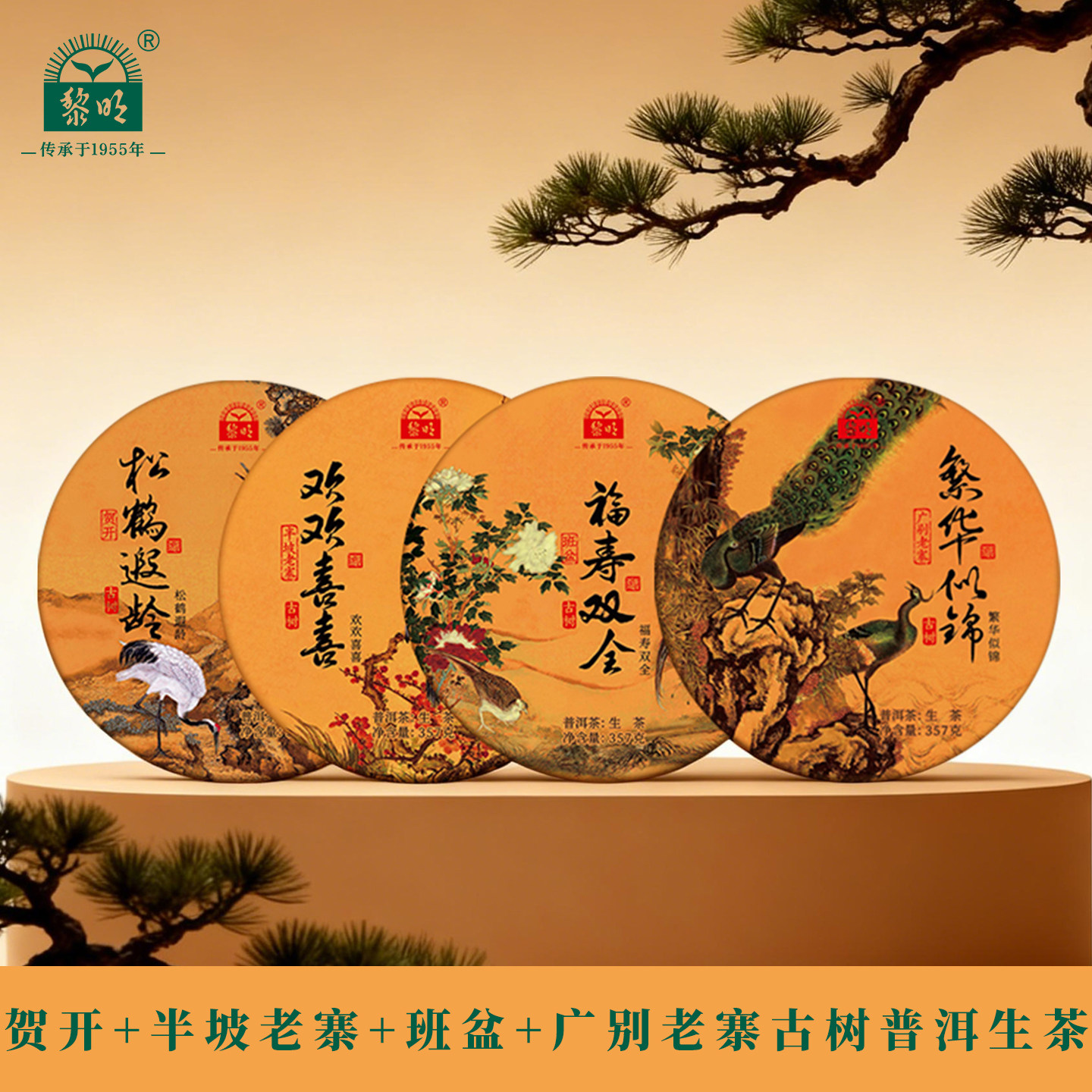黎明2024年福禄寿喜半坡老寨广别班盆贺开古树云南七子饼普洱生茶