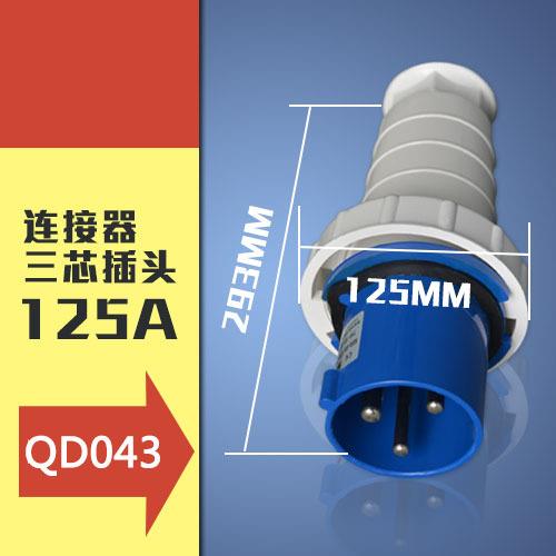 工业插头插座三芯3P125A IP67航空防水防爆阻燃工业插头043可