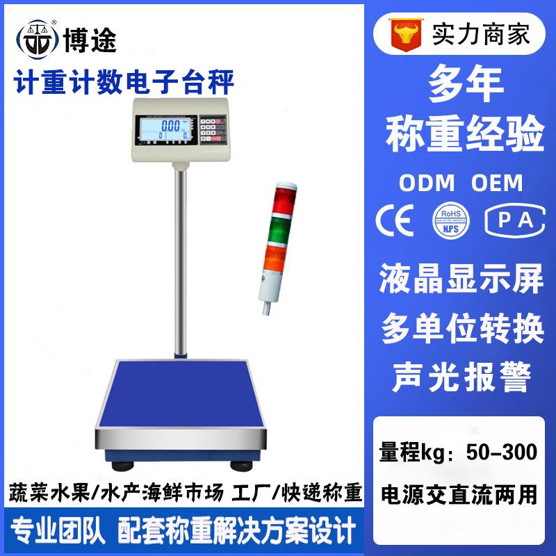 上下限三色报警灯电子秤 工业不锈钢计重计数台秤300公斤电子磅秤