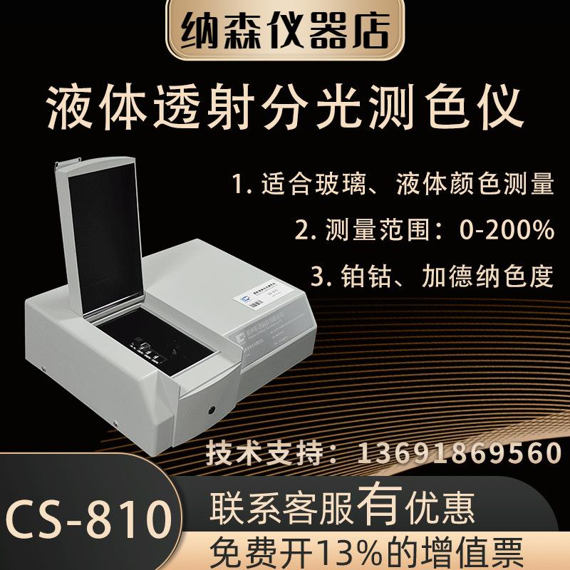 彩谱CS-810透射分光测色仪液体玻璃薄膜茶饮酱油树脂台式色差仪
