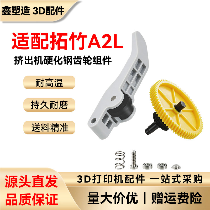 拓竹A2L挤出机硬化钢齿轮套件