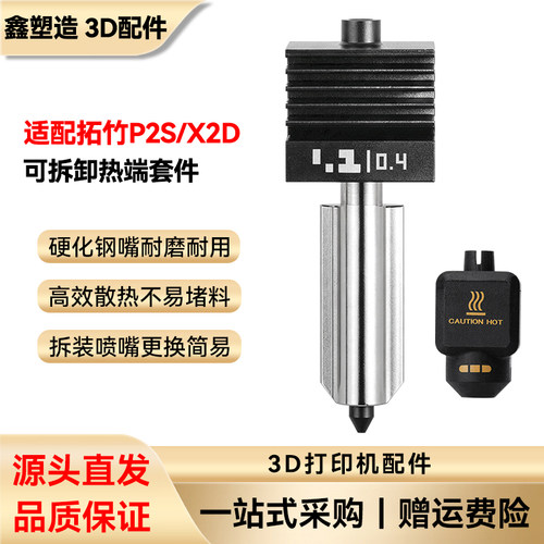 拓竹P2S/X2D热端可拆硬化钢喷嘴