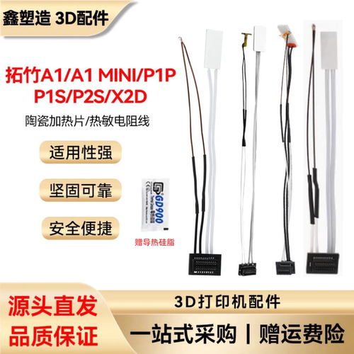 拓竹a1/p2s陶瓷片热敏测温电阻线