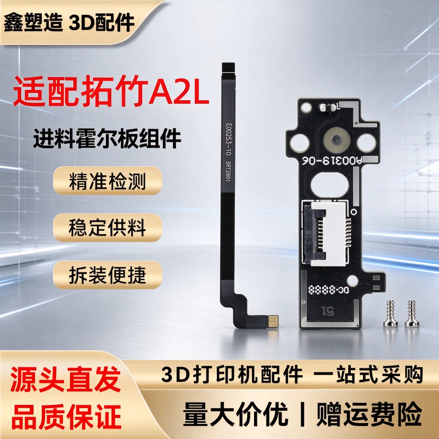 拓竹A2L进料霍尔板开关组件