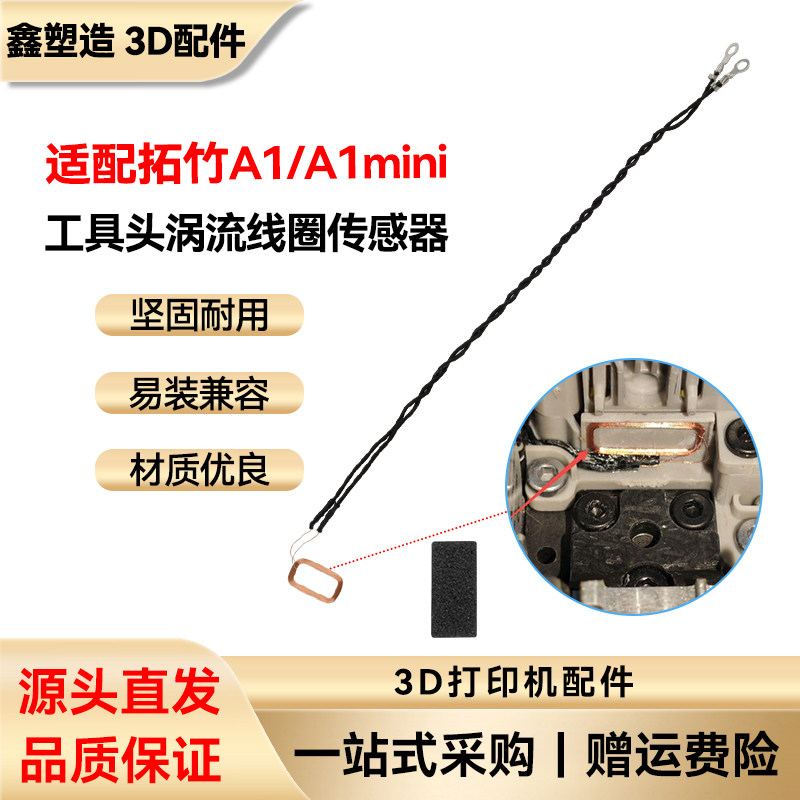 拓竹A1/A1mini挤出机套件传感器