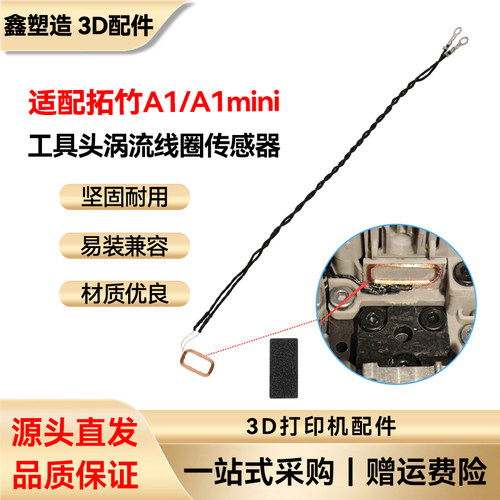 拓竹A1/A1mini挤出机套件传感器