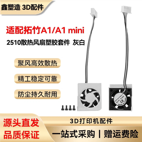 拓竹a1/A1mini风扇2510双滚珠