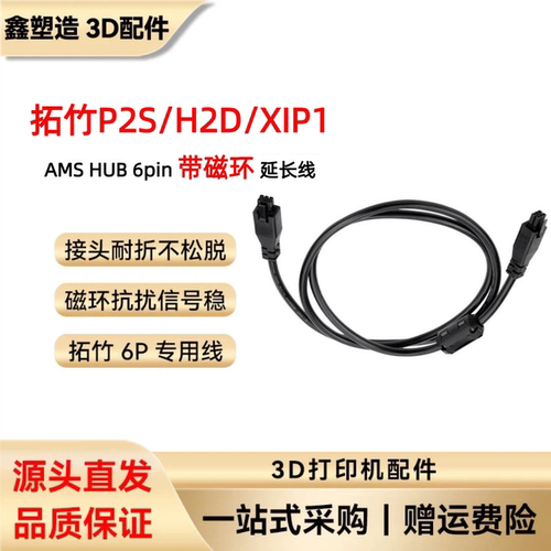 拓竹AMS带磁环抗干扰延长数据线