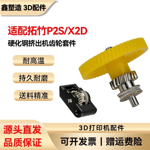 拓竹P2S/X2D挤出机齿轮组件
