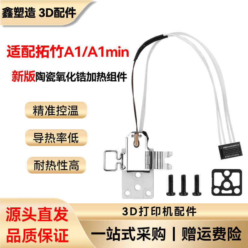拓竹 a1/A1 mini新版陶瓷氧化锆加热组件热端底座套件 3D打印配件